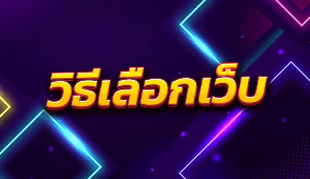 วิธีเลือกเล่นเกมสล็อต